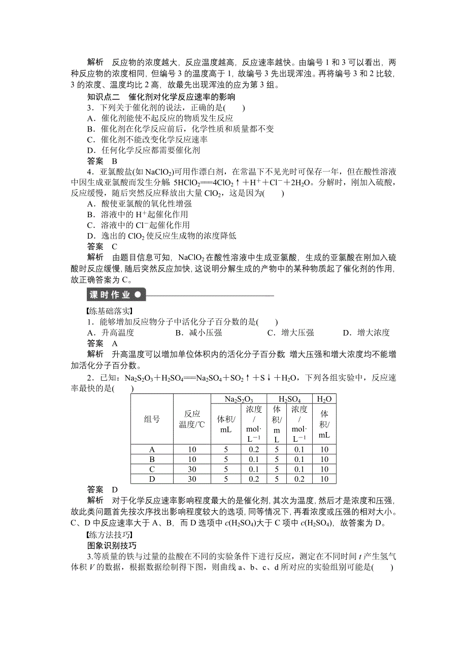 2014-2015学年高二化学人教版选修4课后作业：第二章 第二节 第2课时 温度、催化剂对化学反应速率的影响 WORD版含解析.DOC_第2页