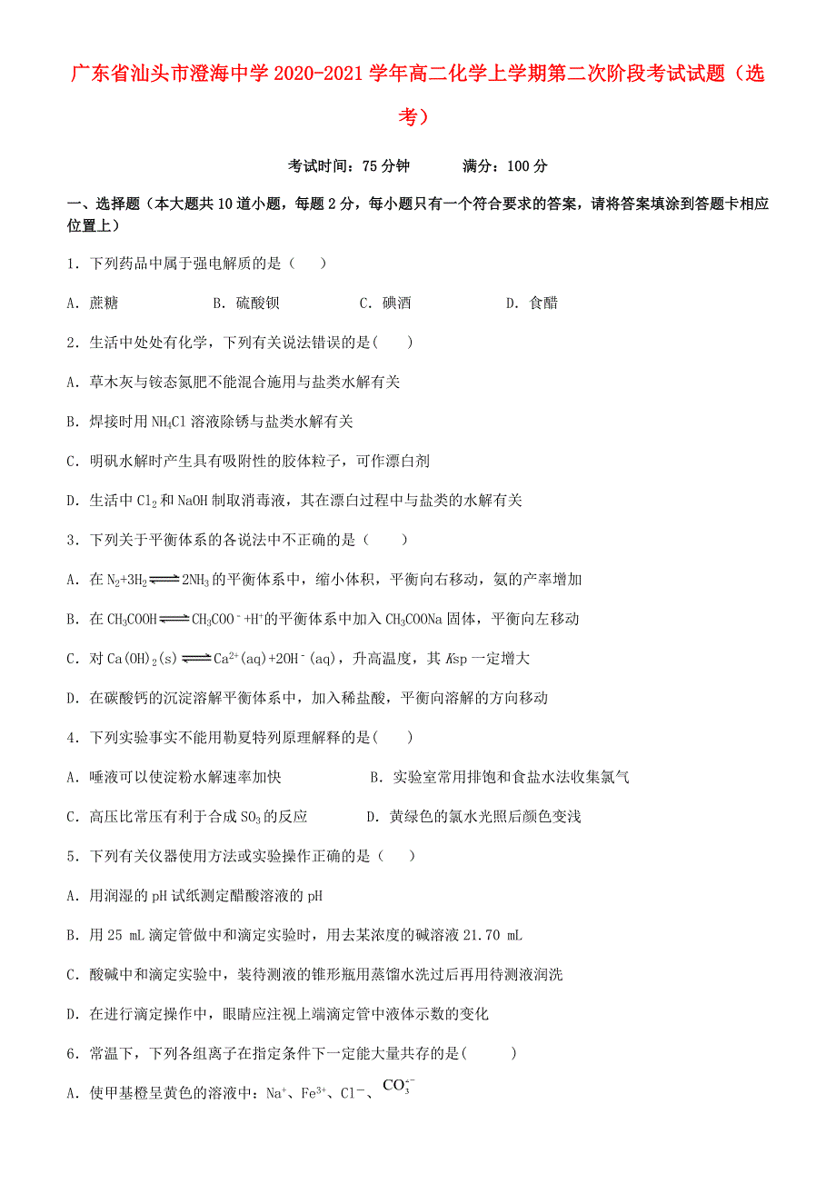 广东省汕头市澄海中学2020-2021学年高二化学上学期第二次阶段考试试题（选考）.doc_第1页