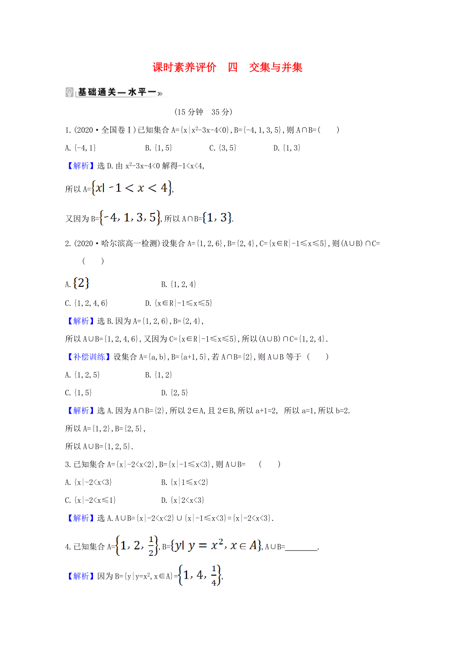 2020-2021学年新教材高中数学 课时素养评价 四 交集与并集（含解析）北师大版必修1.doc_第1页