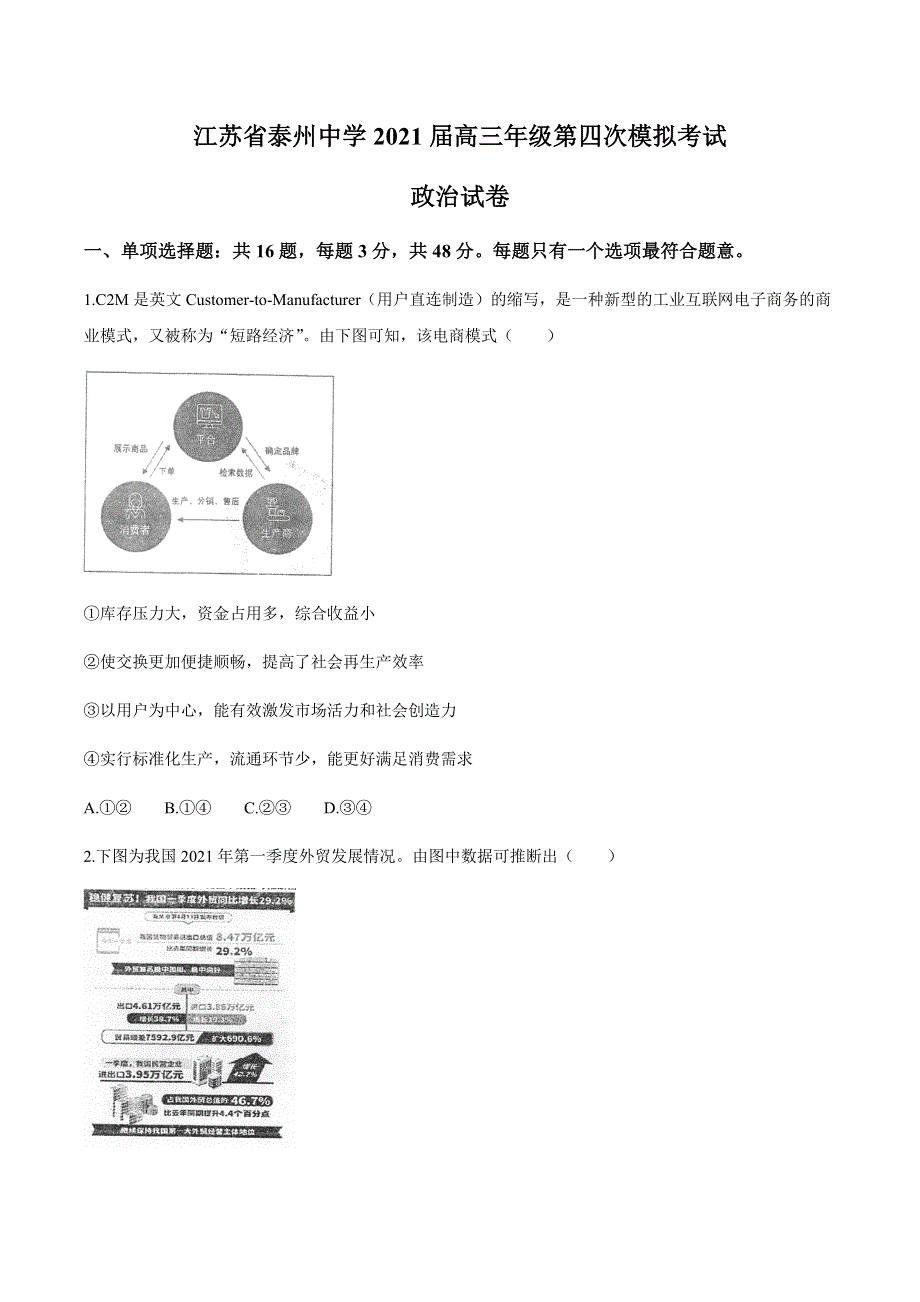 江苏省泰州市泰州中学2021届高三下学期5月高考四模政治试题 WORD版含答案.docx_第1页