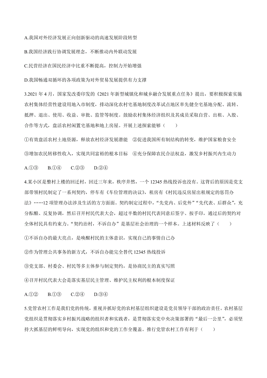 江苏省泰州市泰州中学2021届高三下学期5月高考四模政治试题 WORD版含答案.docx_第2页