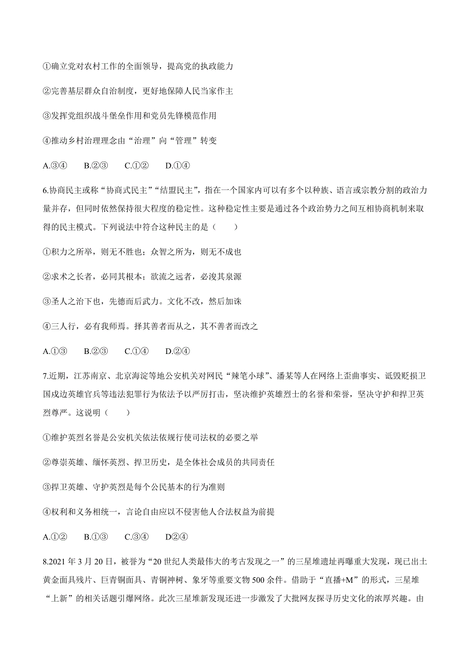 江苏省泰州市泰州中学2021届高三下学期5月高考四模政治试题 WORD版含答案.docx_第3页