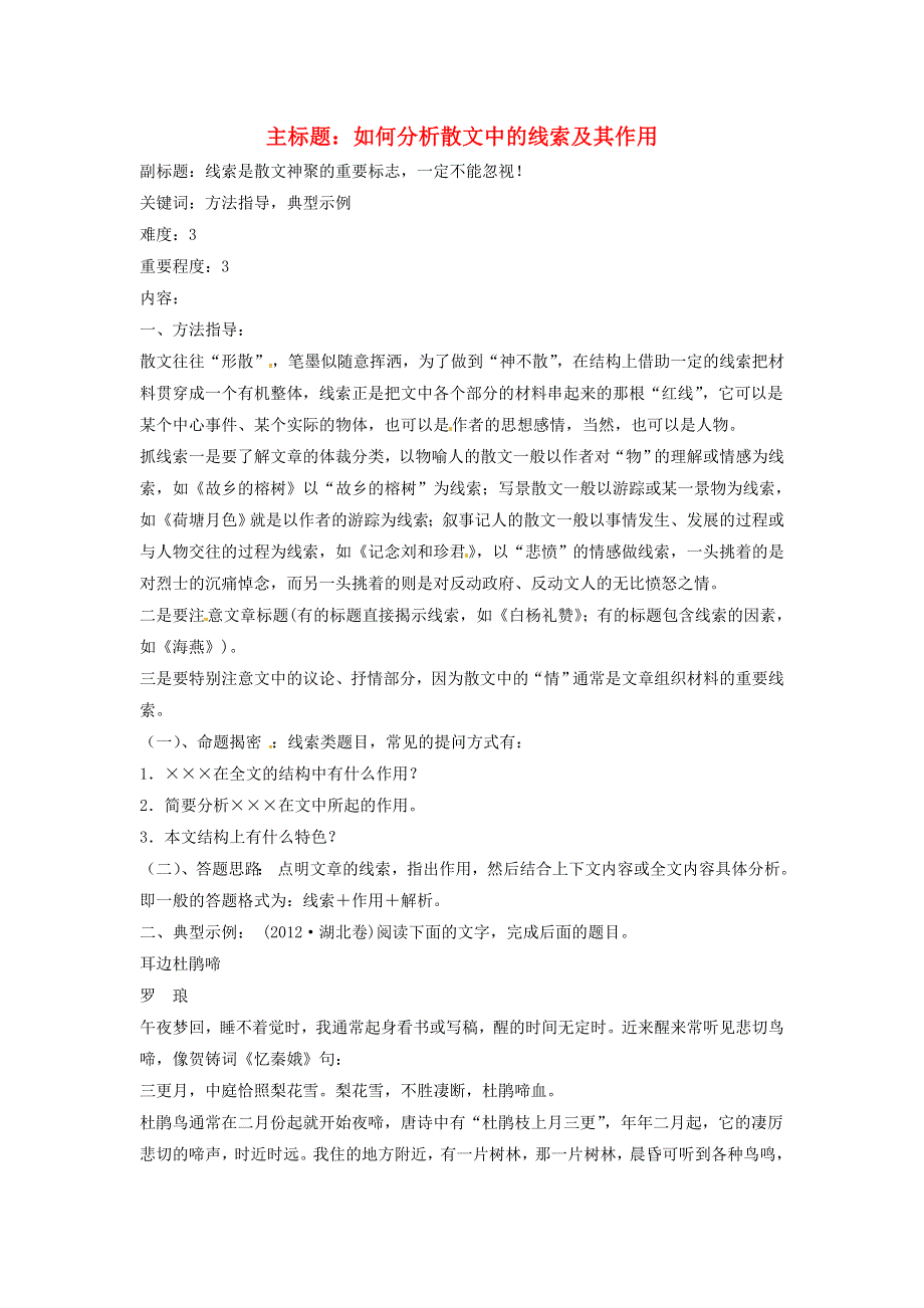 2016年高考语文复习备考策略 专题14.1 散文阅读 如何分析散文中的线索及其作用 .doc_第1页