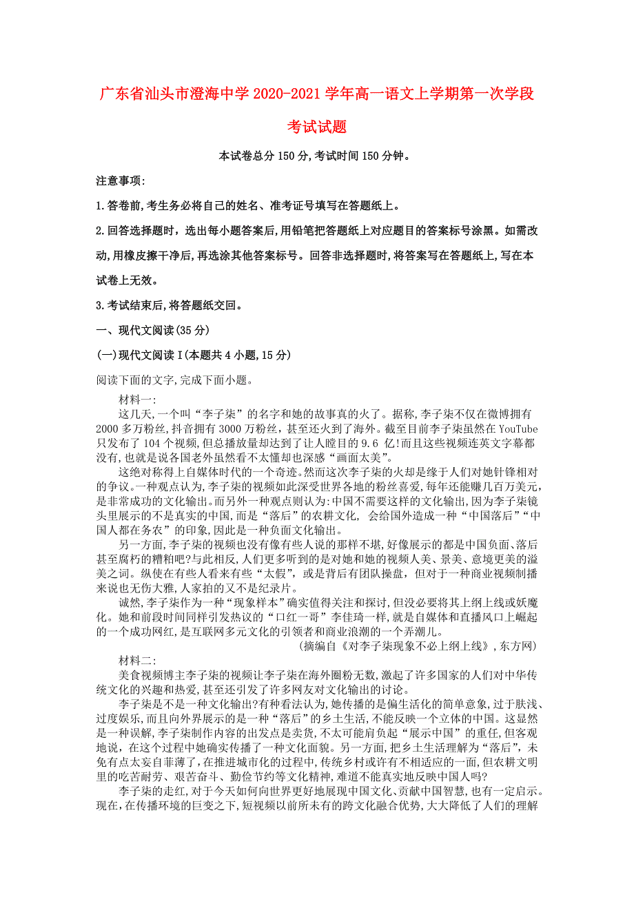 广东省汕头市澄海中学2020-2021学年高一语文上学期第一次学段考试试题.doc_第1页