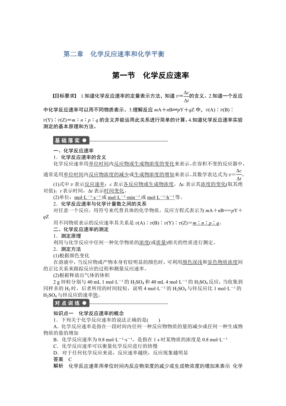 2014-2015学年高二化学人教版选修4课后作业：第二章 第一节 化学反应速率 WORD版含解析.DOC_第1页