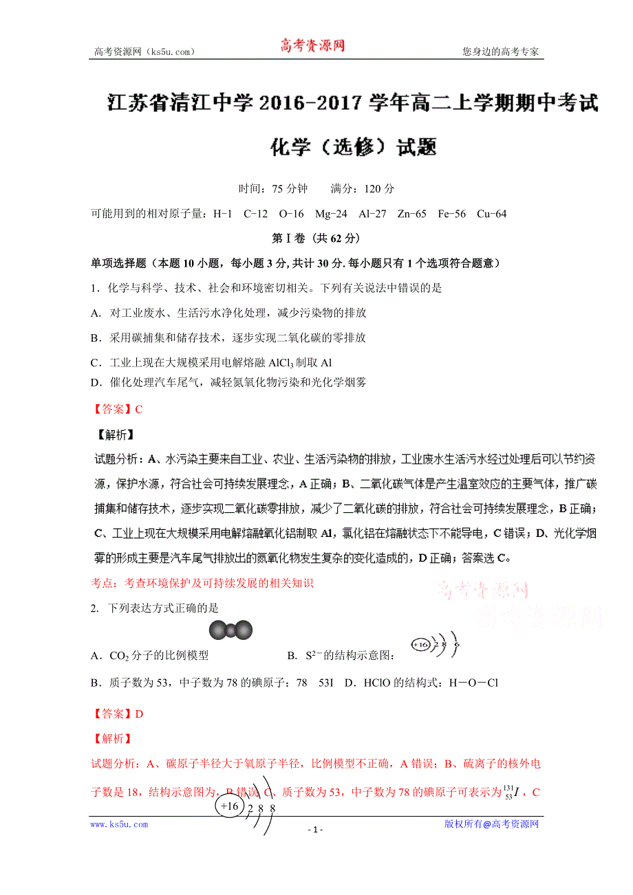 《解析》《全国百强校》江苏省清江中学2016-2017学年高二上学期期中考试化学（选修）试题解析（解析版）WORD版含解斩.doc_第1页