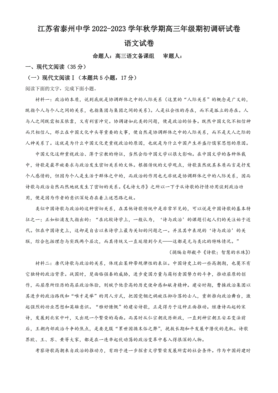 江苏省泰州市泰州中学2023届高三上学期开学检测语文试题解析版.docx_第1页