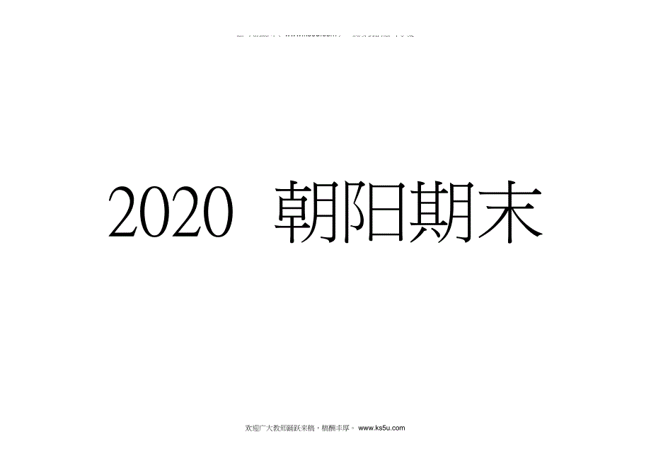 北京市朝阳区2020届高三上学期期末考试英语试题 WORD版含答案.doc_第1页