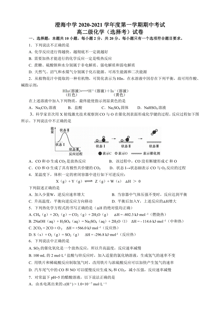 广东省汕头市澄海中学2020-2021学年高二上学期期中考试化学（选考）试题 WORD版含答案.doc_第1页