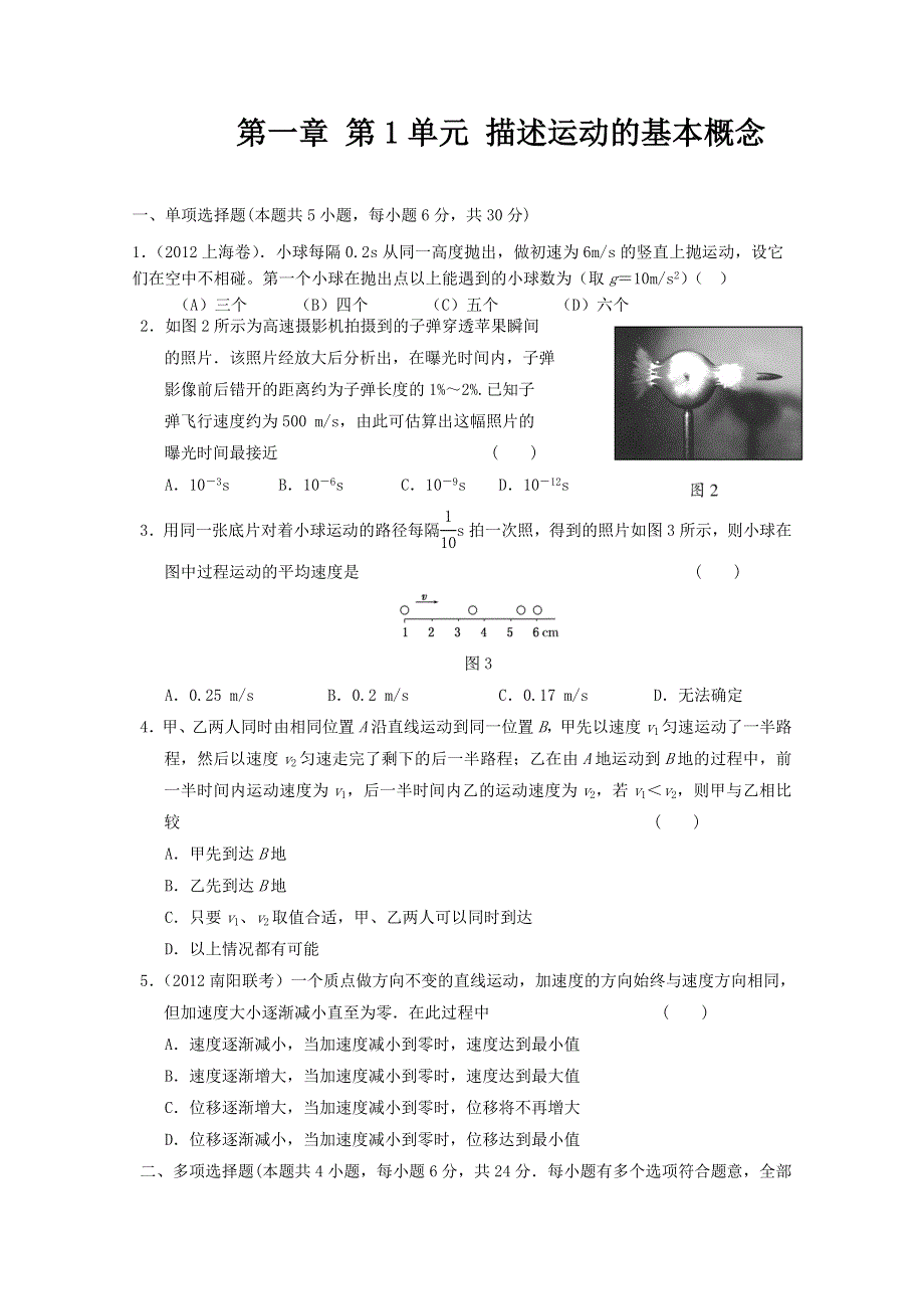 江苏省2013届高考物理一轮复习精选精练专题一：描述运动的基本概念.doc_第1页