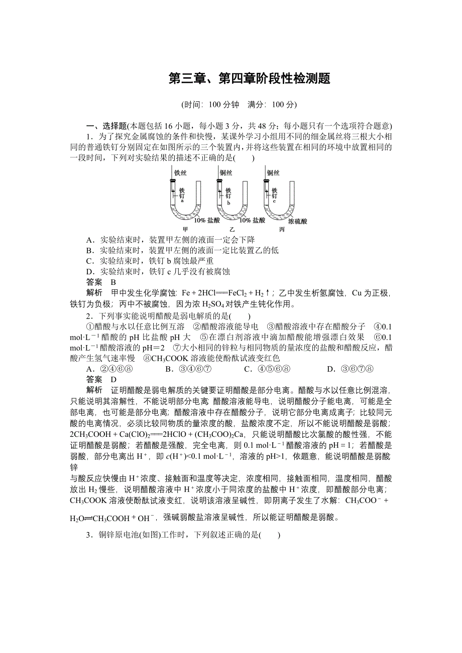 2014-2015学年高二化学人教版选修4课后作业：第三章、第四章阶段性检测题 WORD版含解析.DOC_第1页