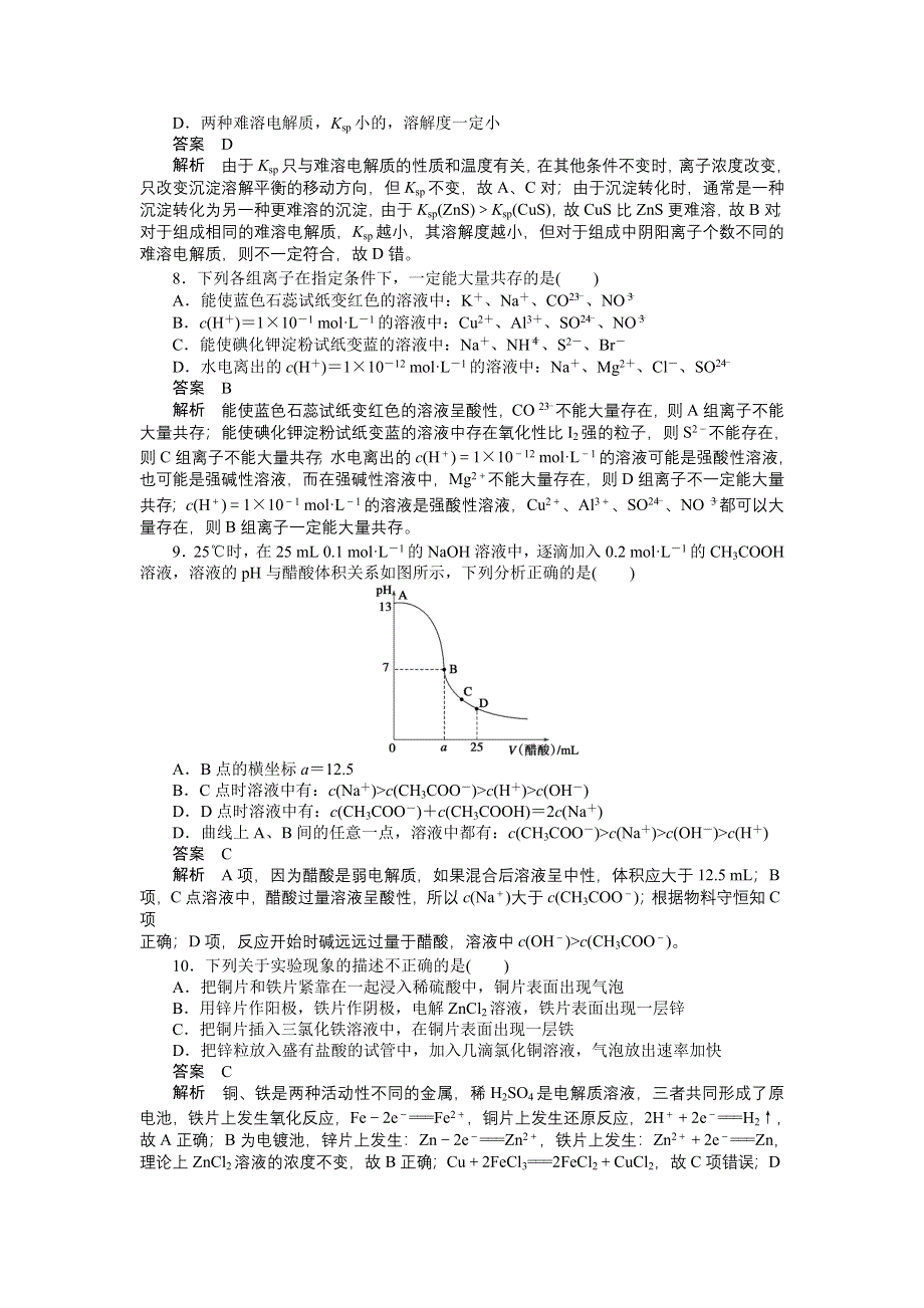 2014-2015学年高二化学人教版选修4课后作业：第三章、第四章阶段性检测题 WORD版含解析.DOC_第3页