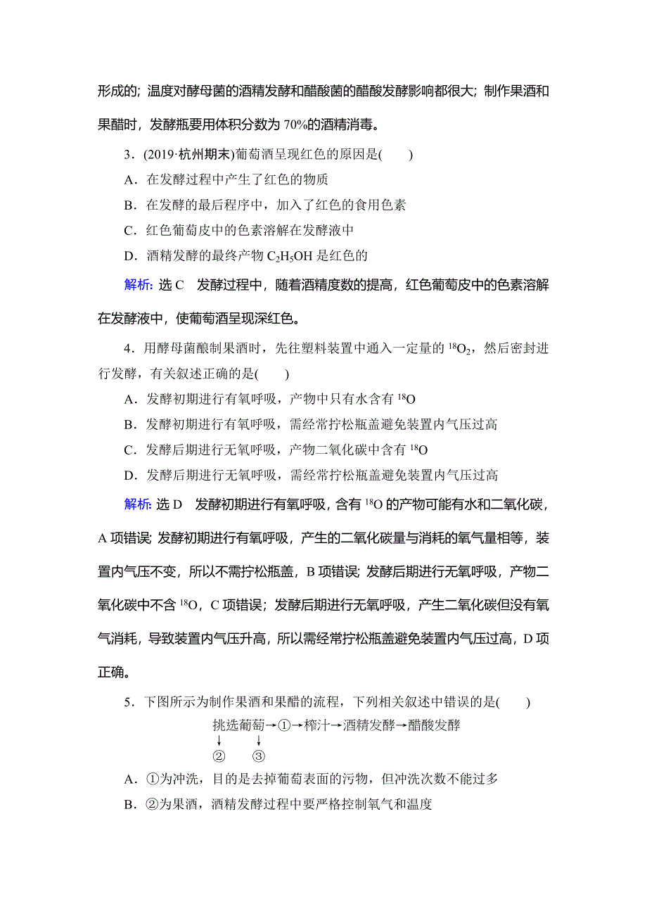 2019-2020学年人教版高中生物选修一学练测精练：专题1　课题1　果酒和果醋的制作 WORD版含解析.doc_第2页