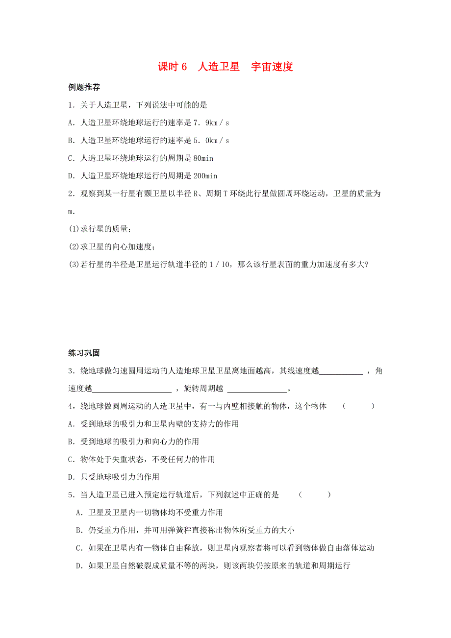 2022年高中物理 第六章 万有引力定律 课时6 人造卫星宇宙速度同步练习题（必修2）.doc_第1页