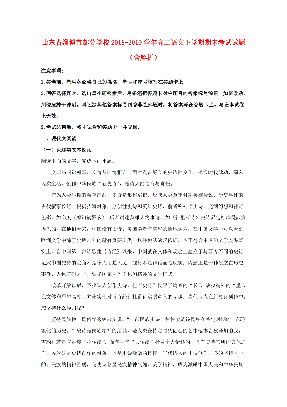 山东省淄博市部分学校2018-2019学年高二语文下学期期末考试试题（含解析）.doc_第1页