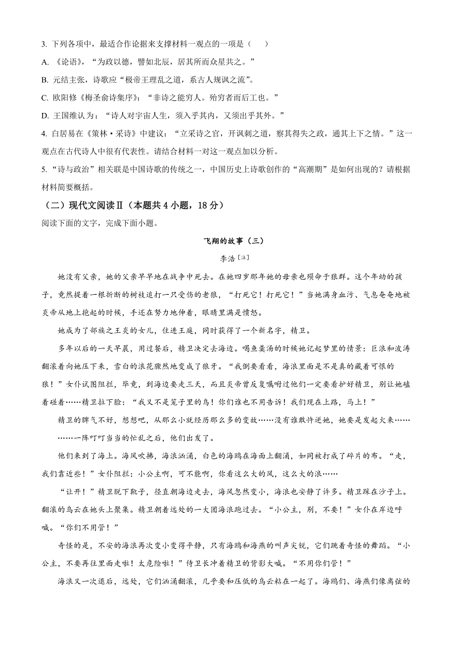 江苏省泰州市泰州中学2023届高三上学期开学检测语文试题WORD版.docx_第3页