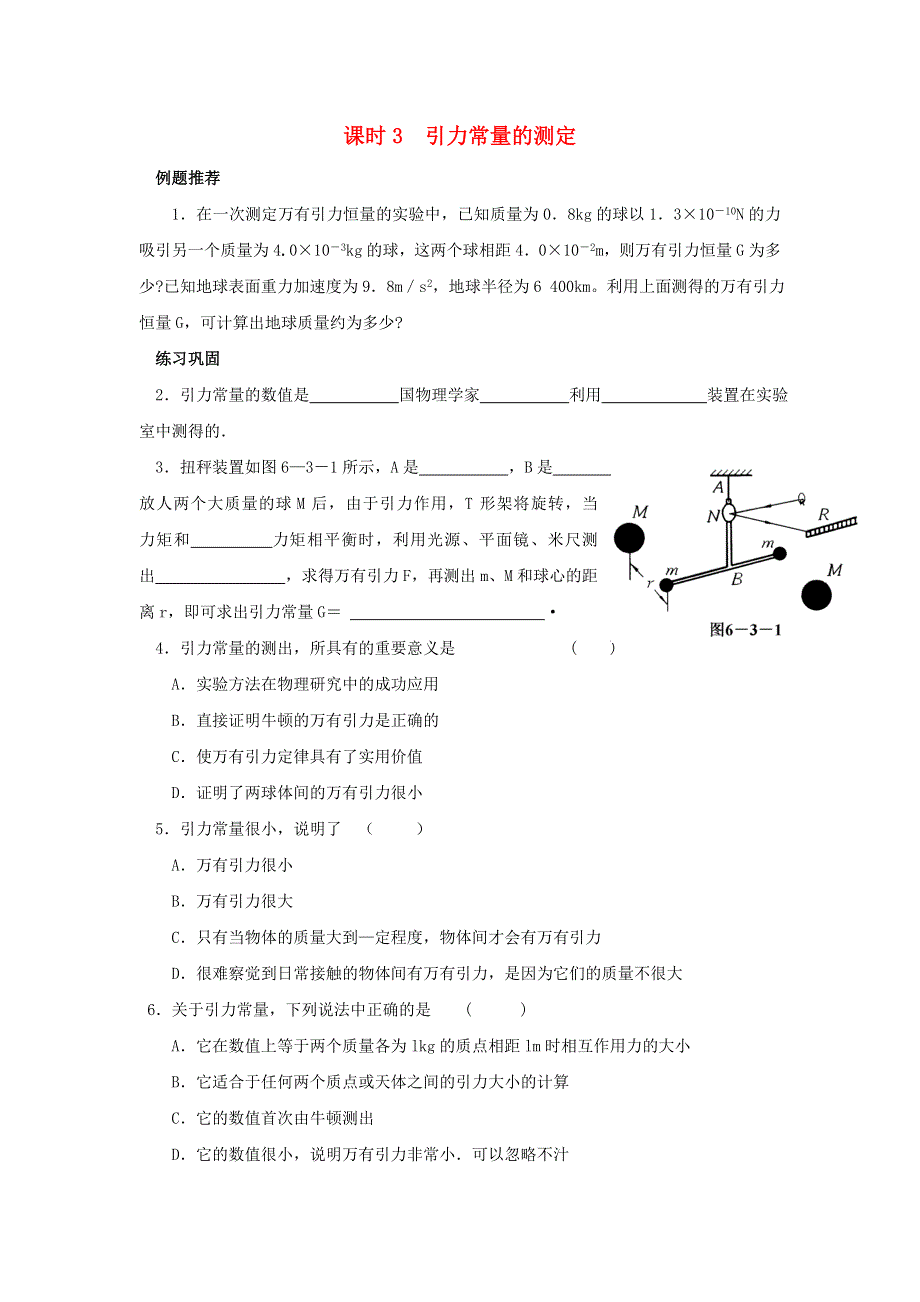 2022年高中物理 第六章 万有引力定律 课时3 引力常量的测定同步练习题（必修2）.doc_第1页