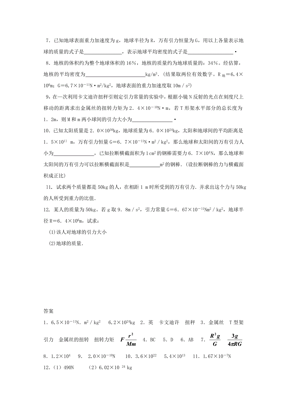 2022年高中物理 第六章 万有引力定律 课时3 引力常量的测定同步练习题（必修2）.doc_第2页