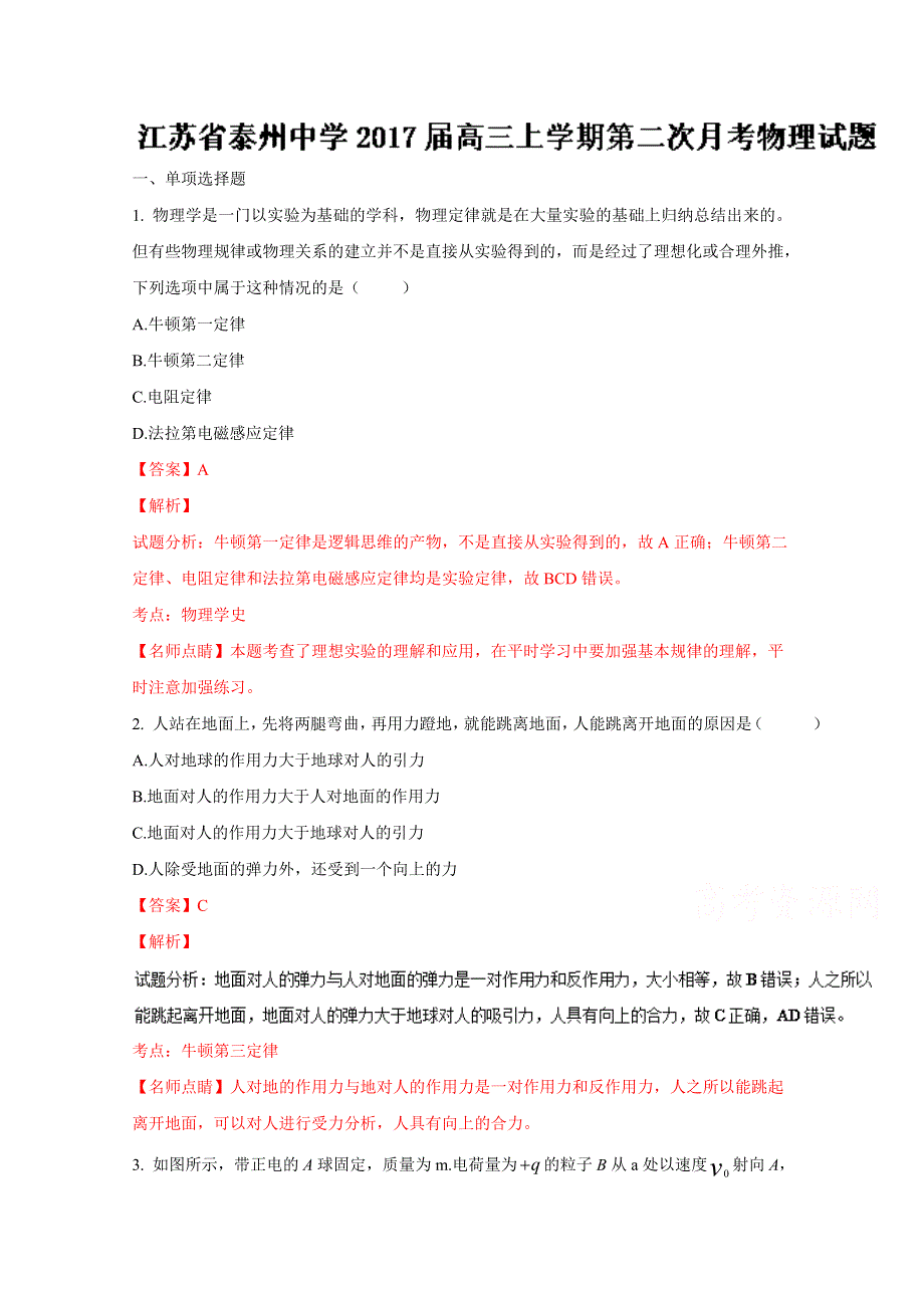 《解析》《全国百强校》江苏省泰州中学2017届高三上学期第二次月考物理试题解析（解析版）WORD版含解斩.doc_第1页