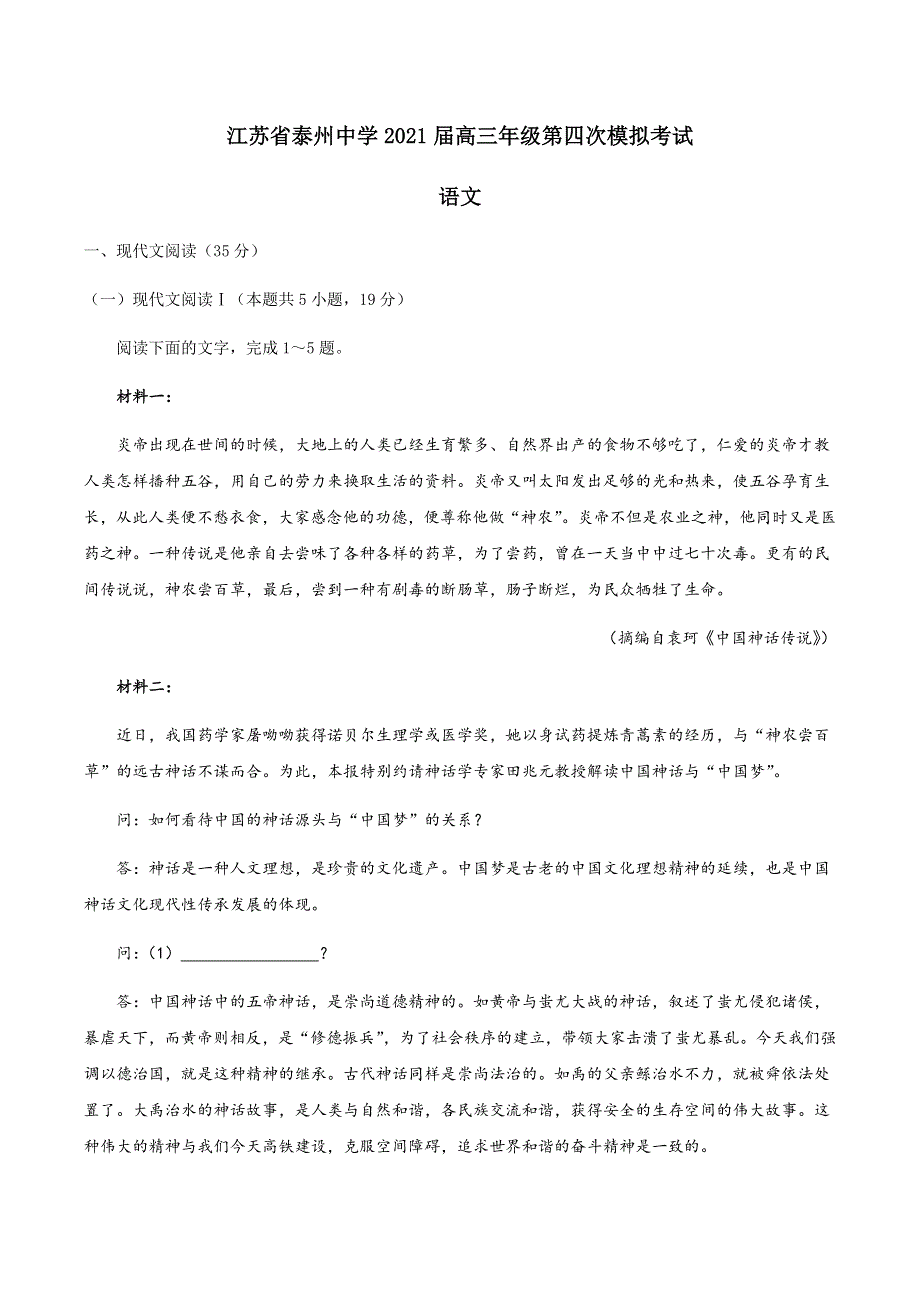 江苏省泰州市泰州中学2021届高三下学期5月高考四模语文试题 WORD版含答案.docx_第1页