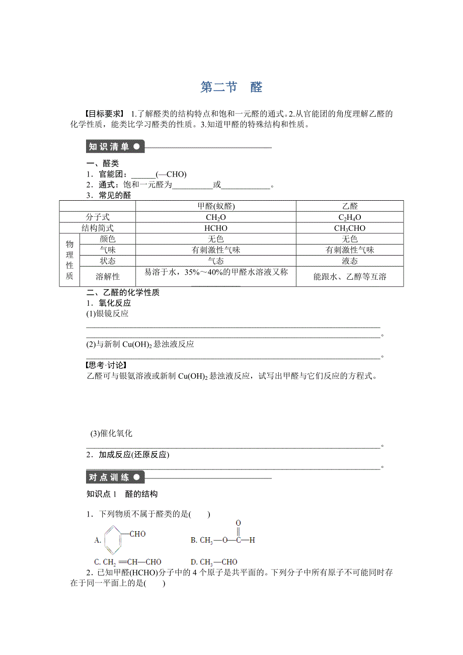 2014-2015学年高二化学人教版选修5课后作业：第三章 第二节 醛 WORD版含解析.doc_第1页