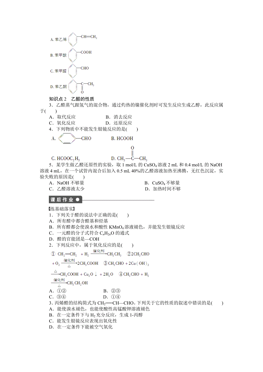 2014-2015学年高二化学人教版选修5课后作业：第三章 第二节 醛 WORD版含解析.doc_第2页