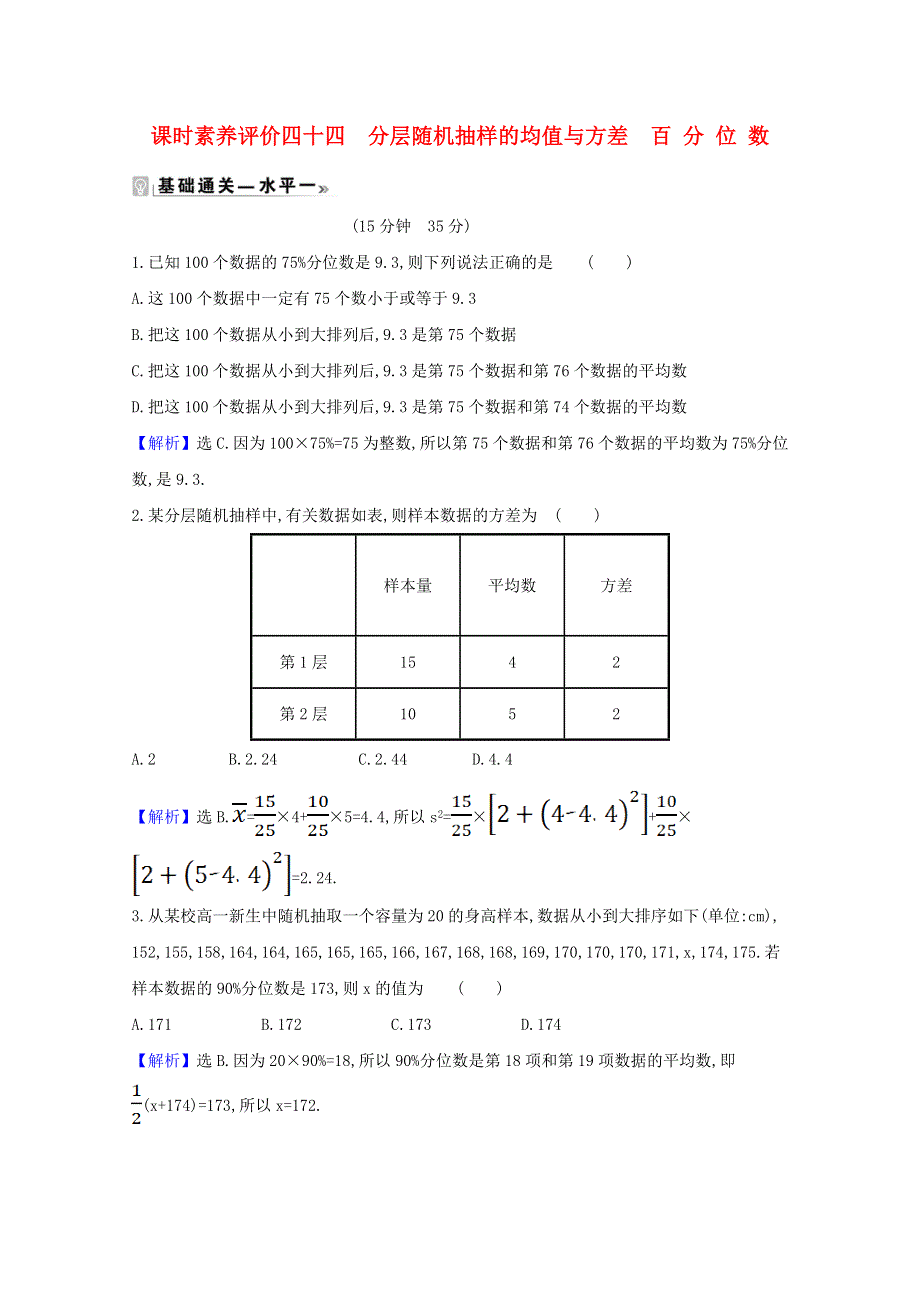 2020-2021学年新教材高中数学 课时素养评价 四十四 分层随机抽样的均值与方差 百分位数（含解析）北师大版必修1.doc_第1页