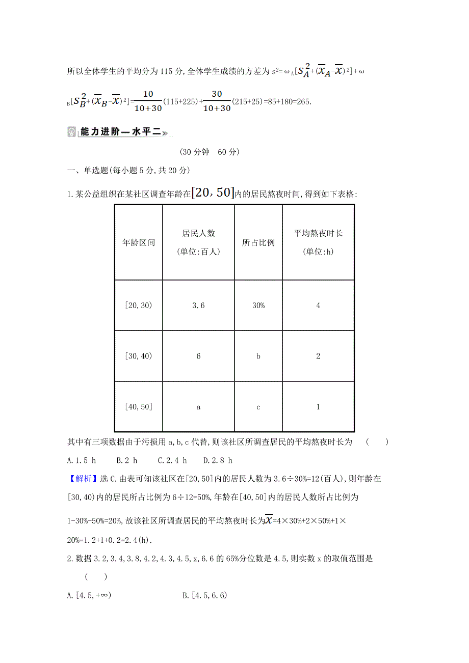 2020-2021学年新教材高中数学 课时素养评价 四十四 分层随机抽样的均值与方差 百分位数（含解析）北师大版必修1.doc_第3页