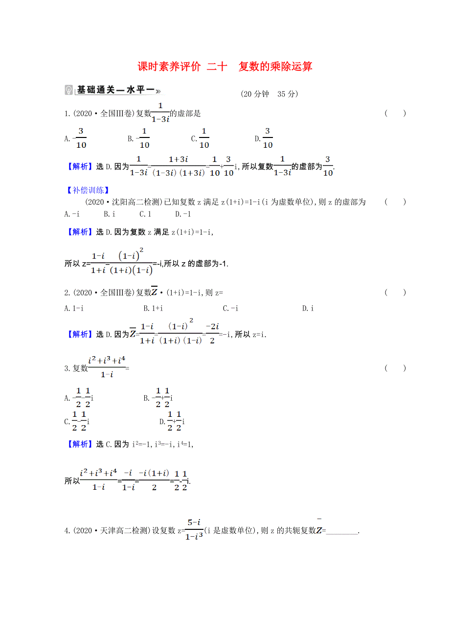 2020-2021学年新教材高中数学 课时素养评价 第12章 复数 12.2.2 复数的乘除运算（含解析）苏教版必修第二册.doc_第1页