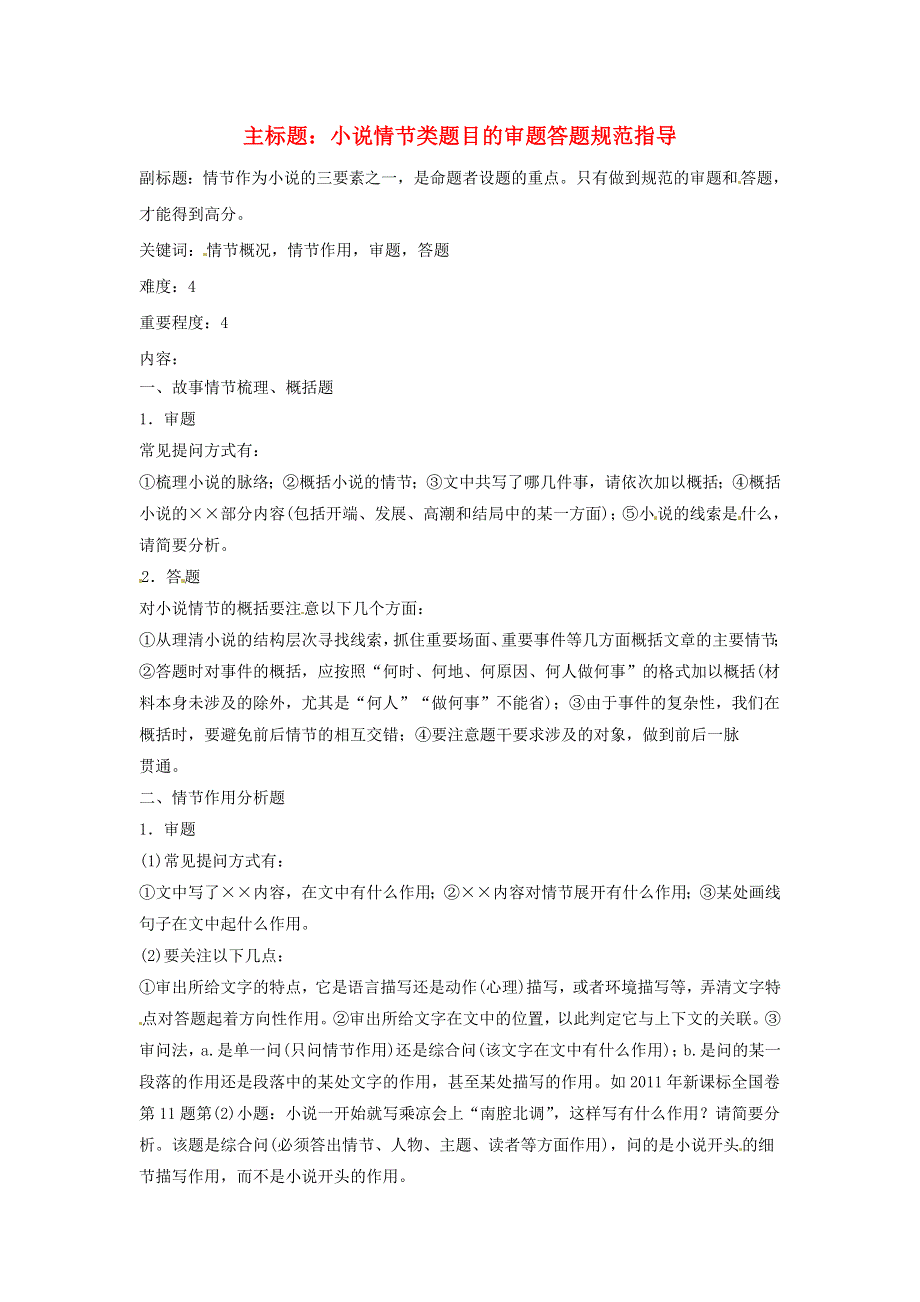 2016年高考语文复习备考策略 专题14.2 小说阅读 小说情节类题目审题答题规范指导 .doc_第1页