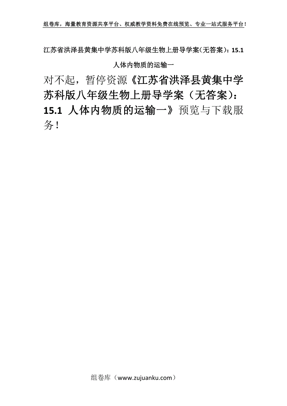 江苏省洪泽县黄集中学苏科版八年级生物上册导学案（无答案）：15.1 人体内物质的运输一.docx_第1页