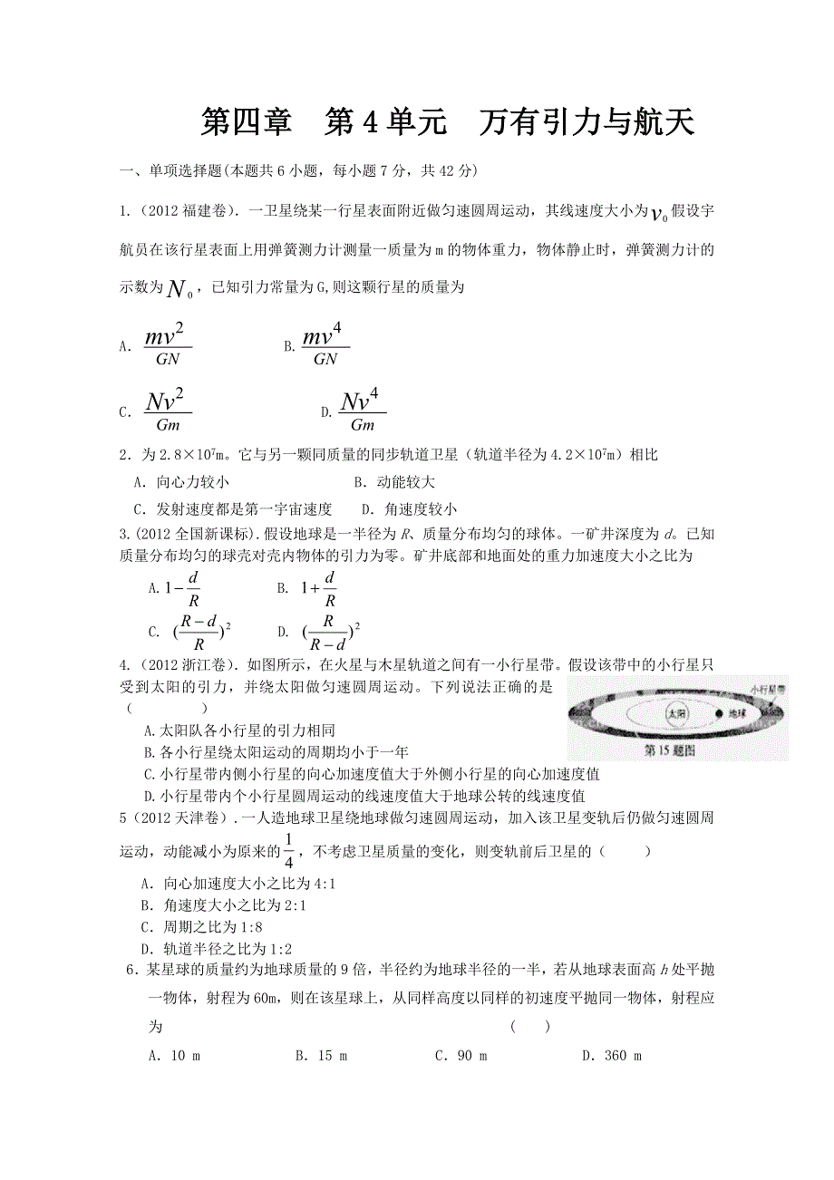 江苏省2013届高考物理一轮复习精选精练专题四：万有引力与航天.doc_第1页