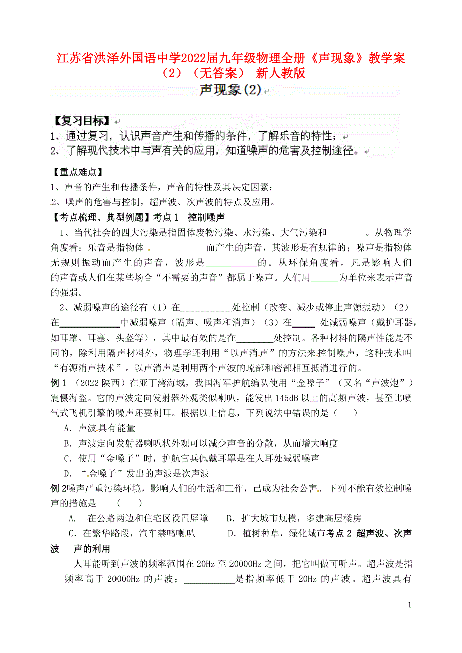 江苏省洪泽外国语中学2022届九年级物理全册《声现象》教学案（2）（无答案） 新人教版.docx_第1页