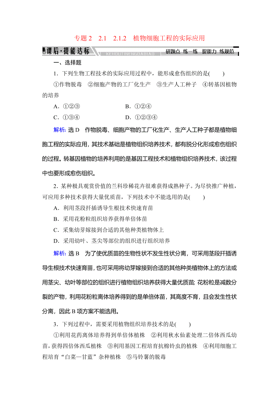 2019-2020学年人教版高中生物选修三学练测课后提能达标：专题2　2-1　2-1-2　植物细胞工程的实际应用 WORD版含解析.doc_第1页