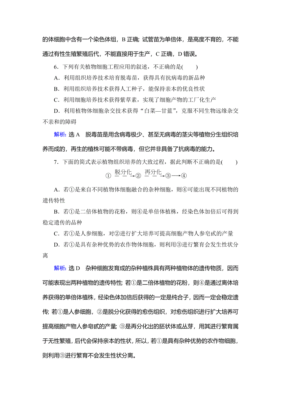 2019-2020学年人教版高中生物选修三学练测课后提能达标：专题2　2-1　2-1-2　植物细胞工程的实际应用 WORD版含解析.doc_第3页