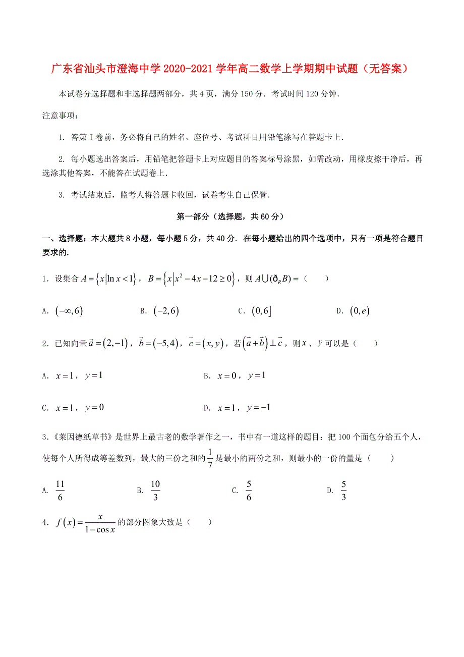 广东省汕头市澄海中学2020-2021学年高二数学上学期期中试题（无答案）.doc_第1页