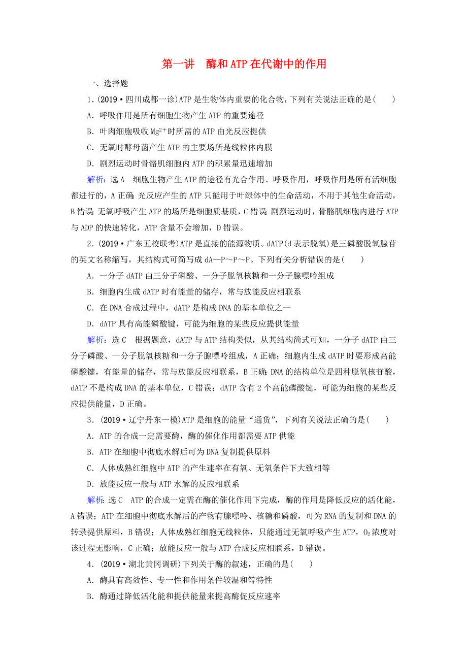 2020高考生物二轮复习 第1部分 命题区域2 能量的供应和利用-代谢 第1讲 酶和ATP在代谢中的作用作业（含解析）.doc_第1页