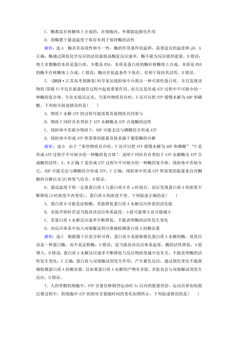 2020高考生物二轮复习 第1部分 命题区域2 能量的供应和利用-代谢 第1讲 酶和ATP在代谢中的作用作业（含解析）.doc_第2页