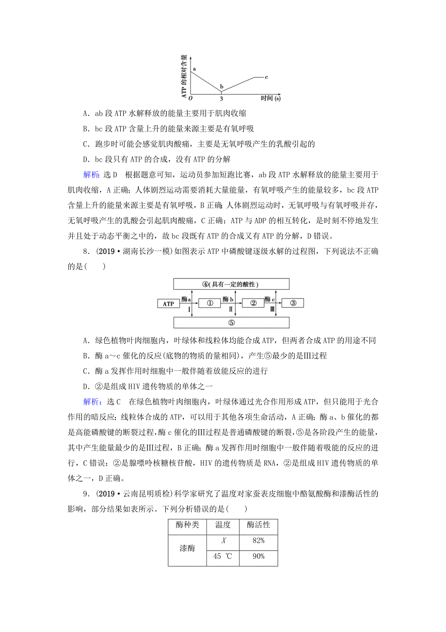 2020高考生物二轮复习 第1部分 命题区域2 能量的供应和利用-代谢 第1讲 酶和ATP在代谢中的作用作业（含解析）.doc_第3页