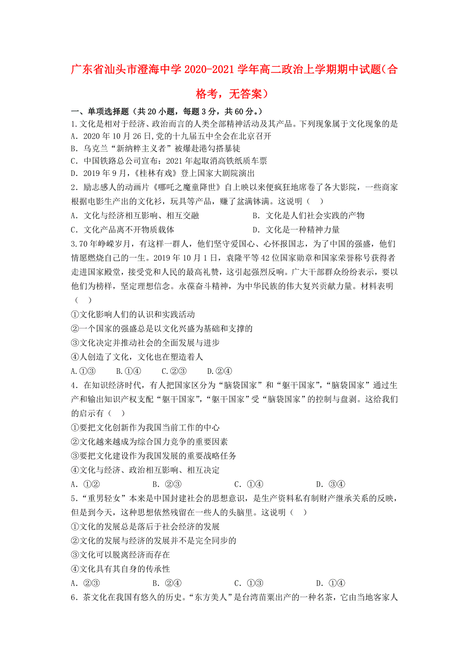 广东省汕头市澄海中学2020-2021学年高二政治上学期期中试题（合格考无答案）.doc_第1页