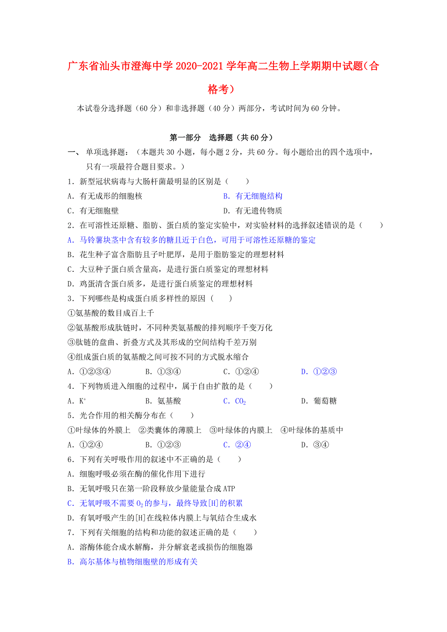 广东省汕头市澄海中学2020-2021学年高二生物上学期期中试题（合格考）.doc_第1页