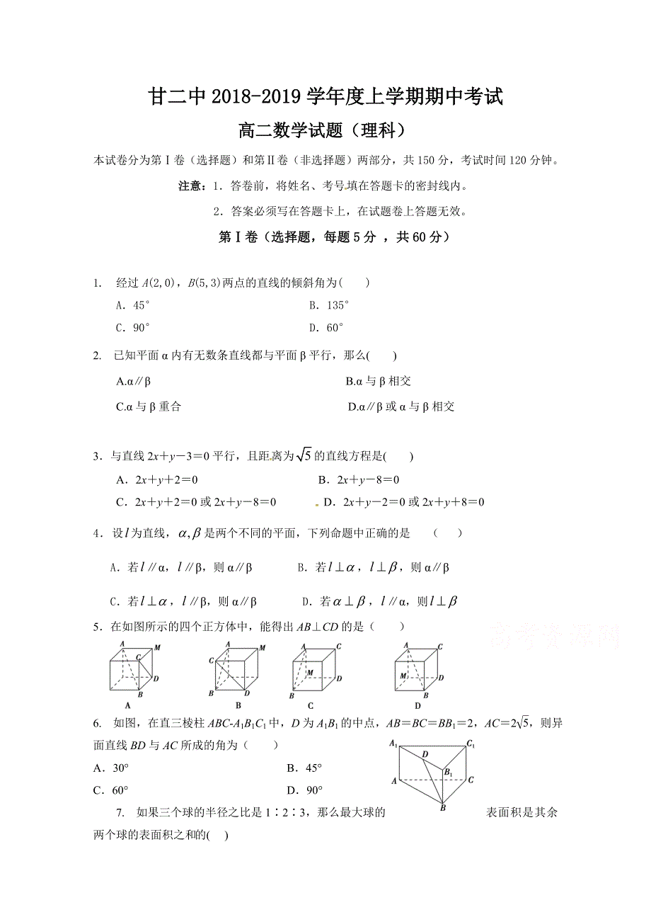 内蒙古科左后旗甘旗第二中学2018-2019学年高二上学期期中考试数学（理）试题 WORD版含答案.doc_第1页