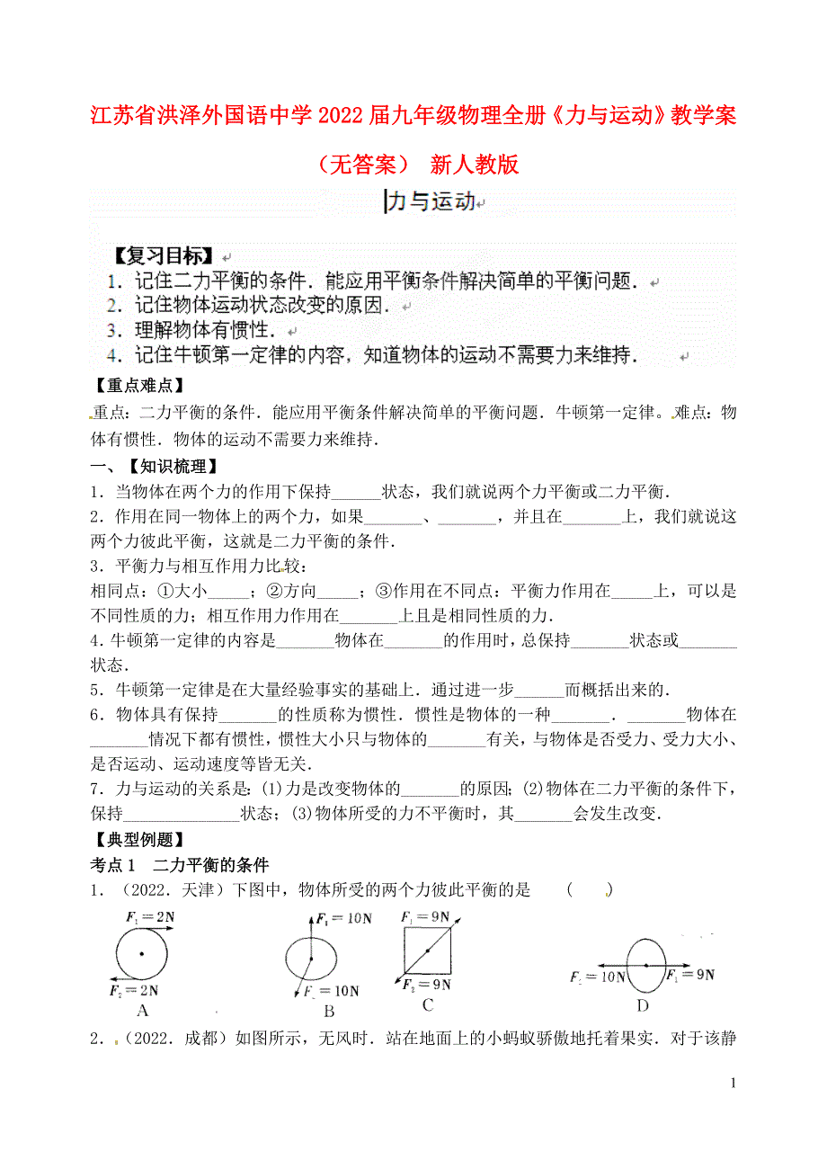 江苏省洪泽外国语中学2022届九年级物理全册《力与运动》教学案（无答案） 新人教版.docx_第1页