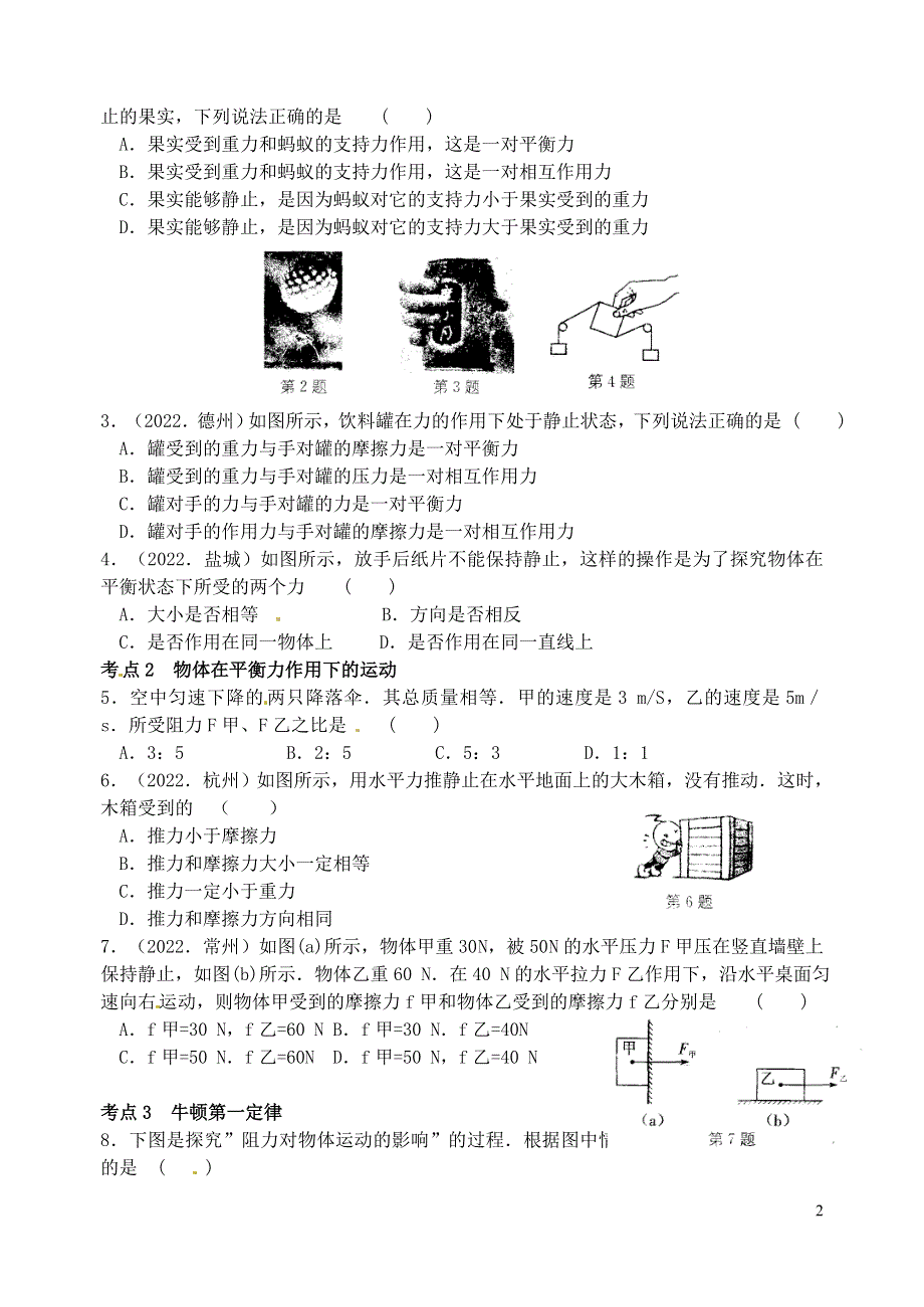 江苏省洪泽外国语中学2022届九年级物理全册《力与运动》教学案（无答案） 新人教版.docx_第2页