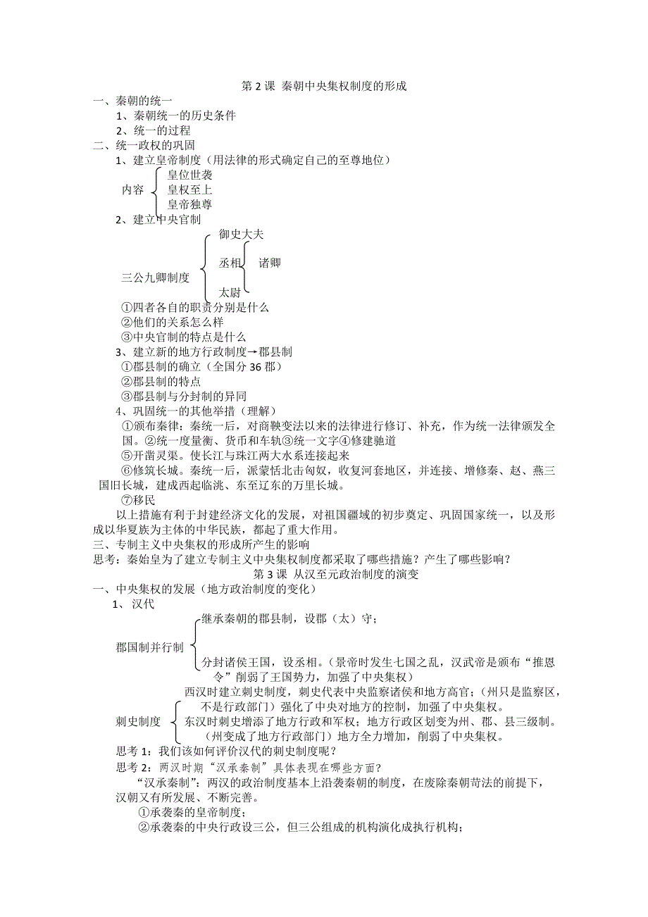 2012高一历史学案：1.2《第二节走向大一统的秦汉政治》222（人民版必修1）.doc_第1页