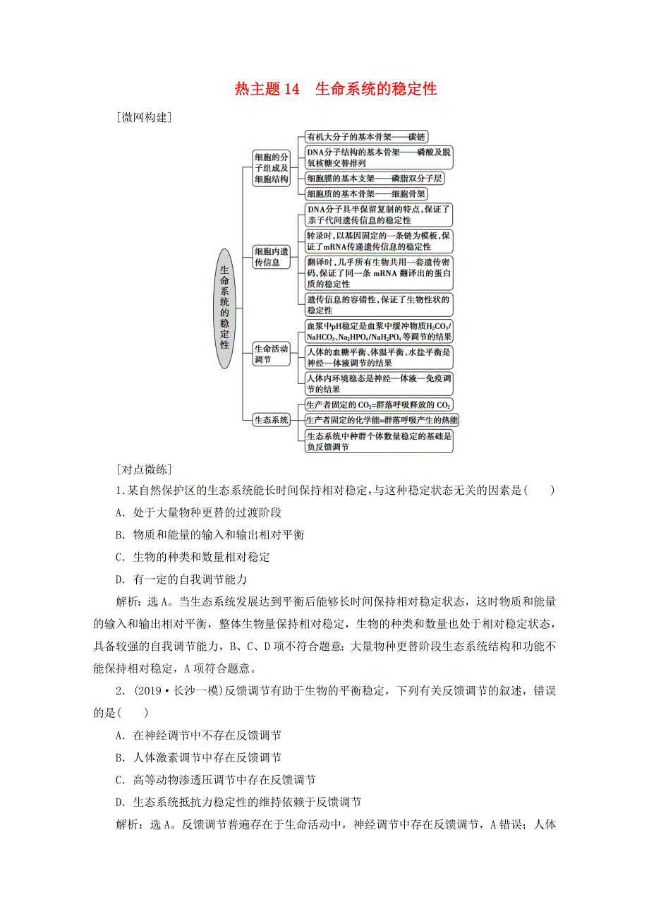 2020高考生物二轮复习 热主题14 生命系统的稳定性练习（含解析）.doc_第1页