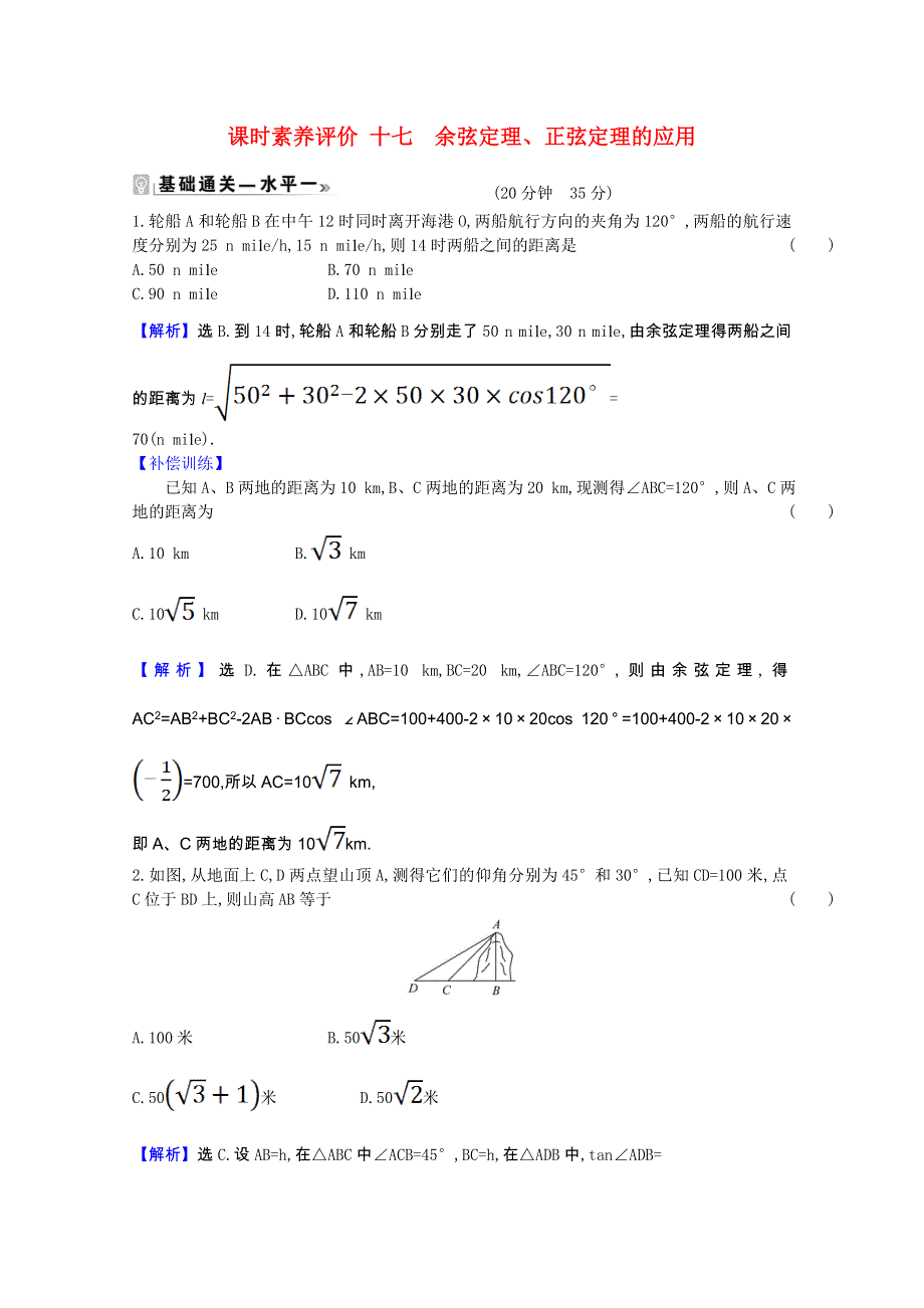 2020-2021学年新教材高中数学 课时素养评价 第11章 解三角形 11.doc_第1页