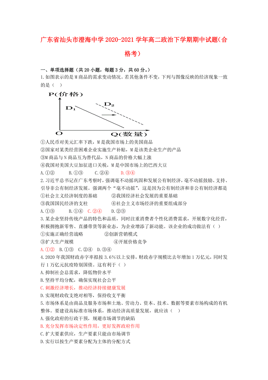 广东省汕头市澄海中学2020-2021学年高二政治下学期期中试题（合格考）.doc_第1页