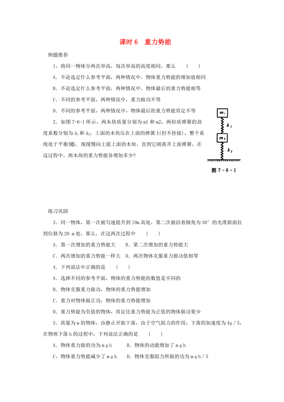 2022年高中物理 第四章 机械能 课时6 重力势能同步练习题（必修2）.doc_第1页