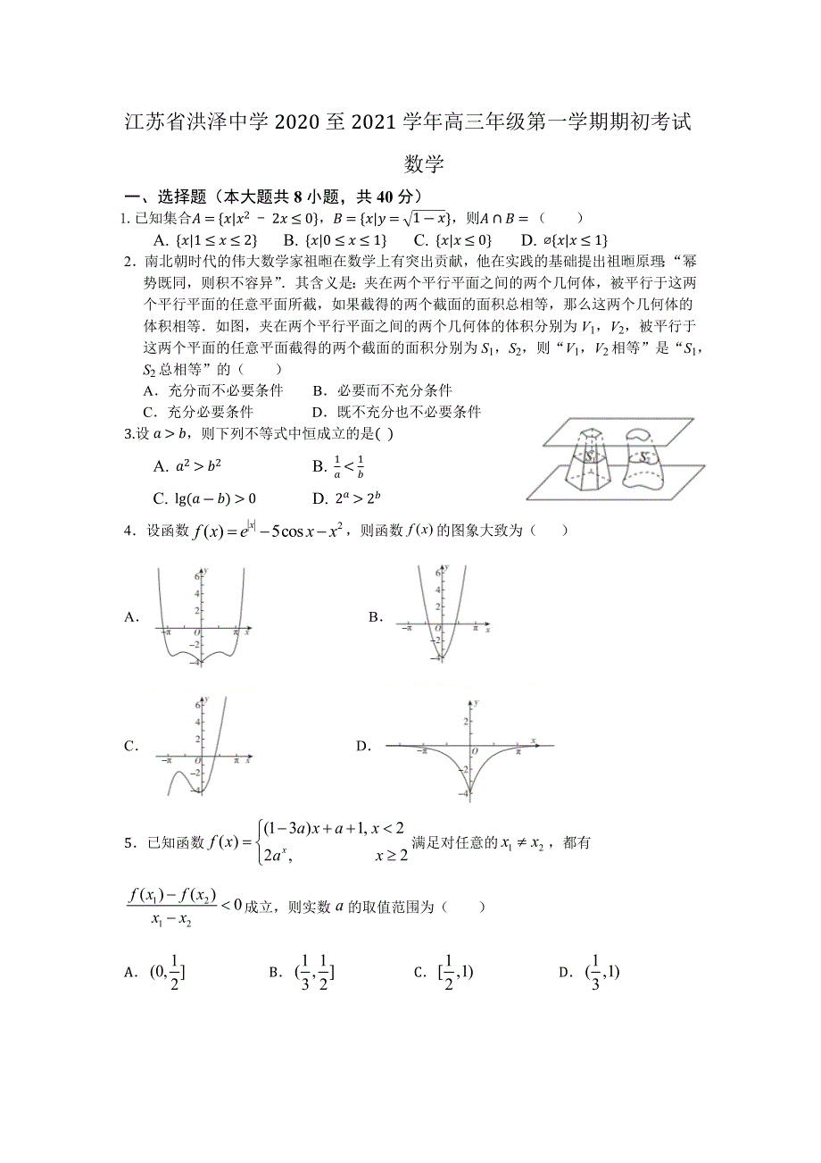 江苏省洪泽中学2021届高三上学期期初考试数学试题 WORD版含答案.docx_第1页